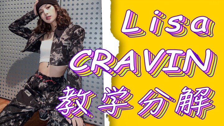 【Lisa《Cravin》分解】长沙五十刻 | 音音教程Lisa版《Cravin》详细分解