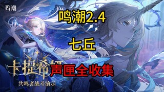 【Mingchao】اجمع جميع صناديق الصوت الـ 55 في Qiqiu في الإصدار 2.4