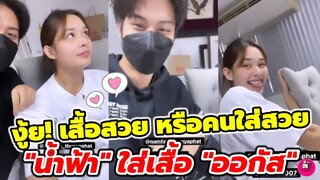 งู้ย! ฟินไม่ไหว ชมน้องเสื้อสวยหรือคนใส่สวย "น้ำฟ้า" ใส่เสื้อ "ออกัส" #ออกัสน้ำฟ้า