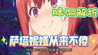 【珈百璃】脑洞解析萨塔妮娅 她绝对不傻（超认真）擅长伪装的她智商恐怖如斯