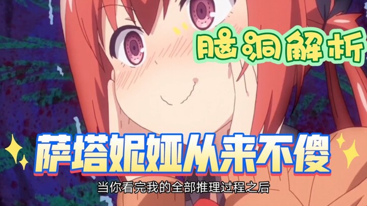 【珈百璃】脑洞解析萨塔妮娅 她绝对不傻（超认真）擅长伪装的她智商恐怖如斯
