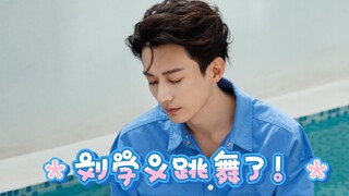 任何没看过刘学义跳恋爱告急的，我都会伤心的OK？