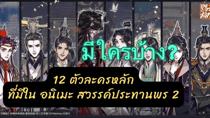 12 ตัวละครหลัก ในอนิเมะ #สวรรค์ประทานพร 2