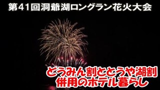 【第41回洞爺湖ロングラン花火大会】サッポロ割の札幌からとうや湖割とどうみん割併用のある洞爺湖の北海道ホテル暮らしに移行 リアルタイム更新動画 Fireworks,Hokkaido, Japan