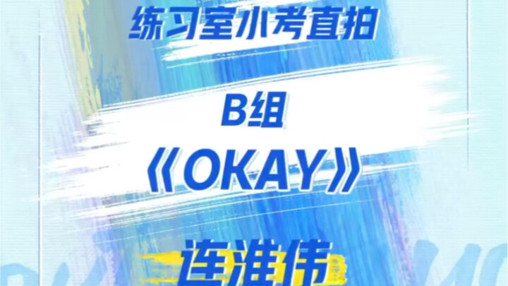 Lian Huaiwei's practice room quiz "Okay"