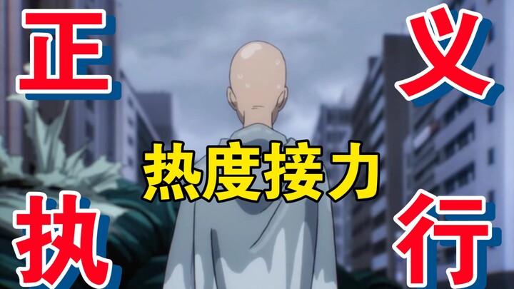 [One Punch Man] Estafet panas, keadilan ditegakkan!