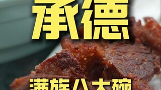承德.满族八大碗 厨子探店¥338