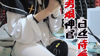 【ASMR】神官小男娘的白丝侍奉❤