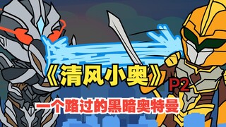 《清风小奥》你刚穿越就成了一个全新的奥特曼！【2】