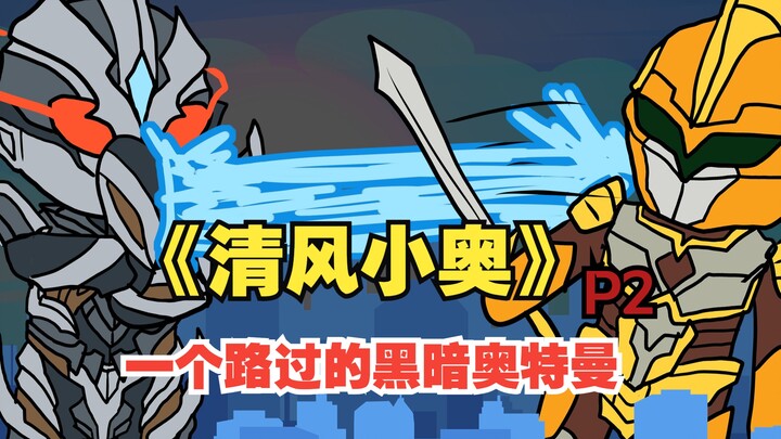 "Qingfeng Xiaoao" You just traveled through time and became a brand new Ultraman! [2]