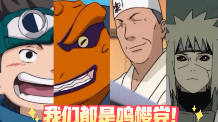 这几个人都曾认为鸣樱是一对！可能这就是岸本的初心吧！