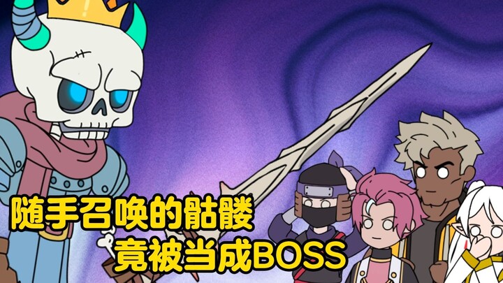 随手召唤的骷髅竟然被当成BOSS
