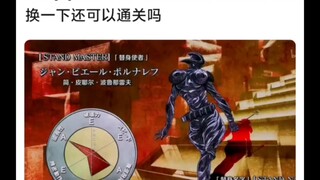 JO3和JO5的主角团对调能通关吗？