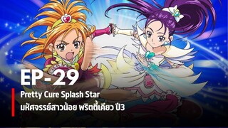 Ep29 | มหัศจรรย์สาวน้อยพริตตี้เคียว ปี3 สแปลชสตาร์