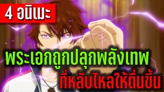 4 อนิเมะพระเอกถูกปลุกพลังเทพที่หลับไหลให้ตื่นขึ้น