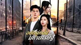 [พากย์ไทย] อดีตคู่หมั้นคือมหาเศรษฐี