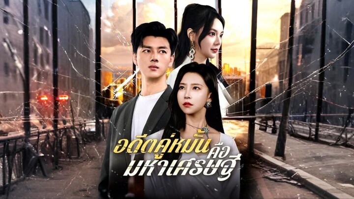 [พากย์ไทย] อดีตคู่หมั้นคือมหาเศรษฐี