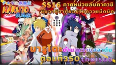 [อนิเมะ]นารูโตะชิปปุเด็น🍥||ตอนที่350