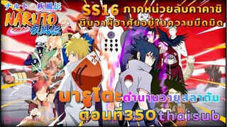 [อนิเมะ]นารูโตะชิปปุเด็น🍥||ตอนที่350