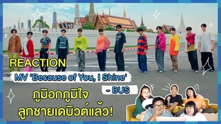 REACTION | MV 'Because of You, I Shine' - BUS ภูมิอกภูมิใจ ลูกชายเดบิวต์แล้ว!