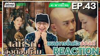 【REACTION】[EP.43] เล่ห์รักวังต้องห้าม (พากย์ไทย) Story of Yanxi Palace | iQIYIxมีเรื่องแชร์