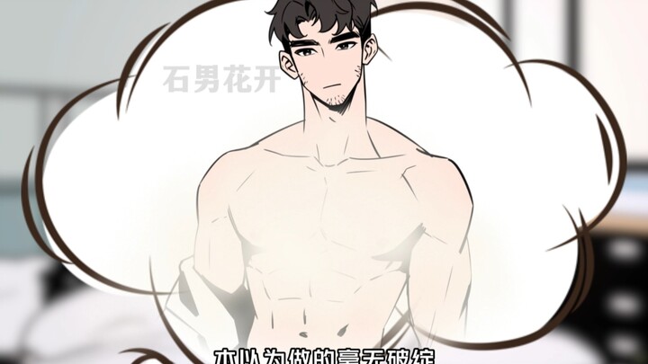 石男花开