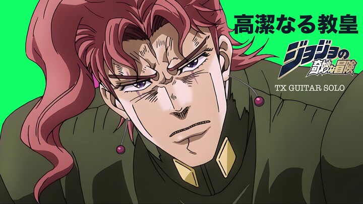 JOJO的奇妙冒险•星尘斗士•高潔なる教皇