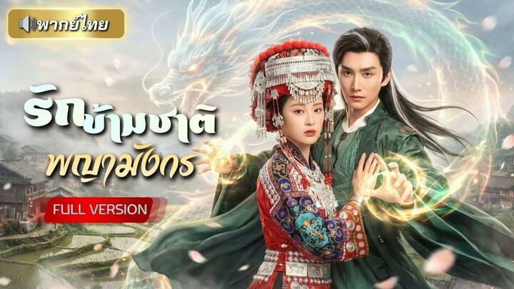 สาวกลิ่นหอมพิฆาต ทำเจ้าบ่าวล้มทุกราย! ฟื้นตำแหน่งด้วยหัวใจจักรพรรดิหนุ่มรูปหล่อ จนมีรักที่สมหวัง!!