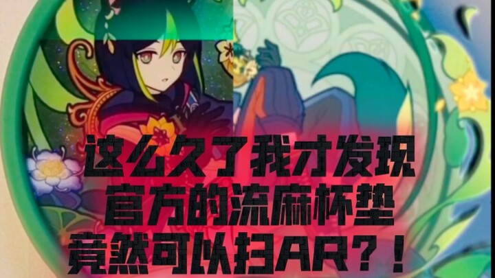 【提纳里AR】我靠风花节流麻杯垫居然是AR款？！！！真的能扫啊！