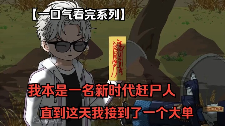 【一口气看完系列】我本是一名新时代赶尸人，直到这天我接到了一个大单