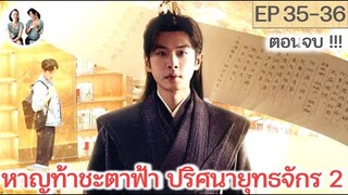 ตอนจบ!! หาญท้าชะตาฟ้าปริศนายุทธจักร ภาค 2 EP 35-36 (2024) | สปอยซีรี่ย์จีน | มาดูรีวิว