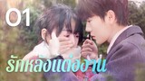 รักหลังแต่งงาน 01丨Married First and Love Later ซับไทย 01