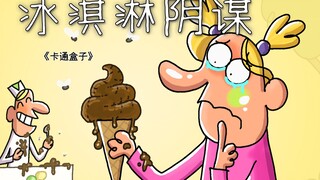 《卡通盒子系列》猜不到结局的脑洞小动画——冰淇淋阴谋