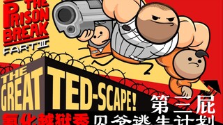 【氰化越狱秀】第三屁：贝爷越狱计划