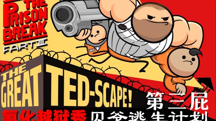 【氰化越狱秀】第三屁：贝爷越狱计划