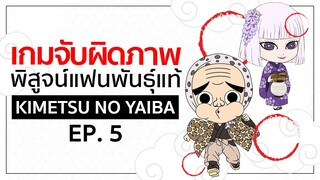 เกมจับผิดภาพ ทดสอบสายตา [EP.5] | Kimetsu no Yaiba ดาบพิฆาตอสูร