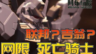 【布肝胶】贴纸骑士？造型拉风但有点小贵：万代 网限 HG AMX-018 死亡骑士 高达模型 赏析评测