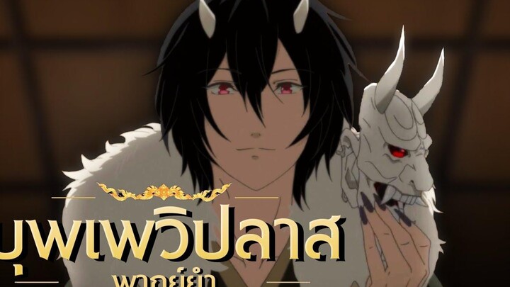 Kakuriyo no Yadomeshi บุพเพวิปลาส!!【พากย์ยำ】