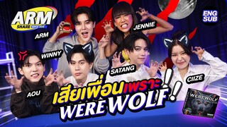 วินนี่-สตางค์ความสัมพันธ์4ปีเกือบจบเพราะ Werewolf! | ARM SHARE EP.157 [Eng Sub]