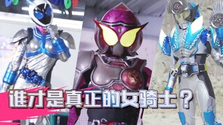 到底有几个是真女皮套演员？谁才是真的女骑士？