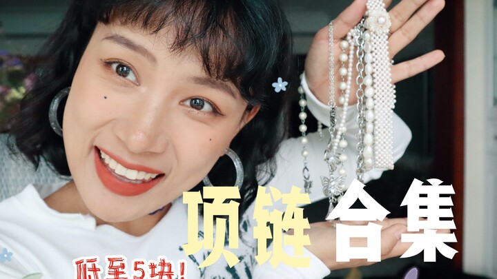 Chỉ từ 5 tệ! Mùa hè cổ mà trống trải thì không được! 10 mẫu dây chuyền đang gây sốt đã lên sóng rồi!