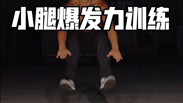 小腿爆发力训练