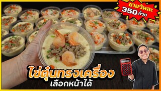 ไข่ตุ๋น สูตร 2 ไข่ (ยอดขายวันละ 350 ถ้วย) เด้งพอดี ไม่เหลวไป ไม่แข็งไป I เชฟแว่น and มนุษย์เมีย