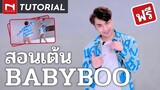 [สอนเต้น] ♥️ "BABYBOO" แต้ว ณฐพร "ชัดๆ เน้นๆ ทวนท่ารัวๆ" - ครูอ้น THE INNER STUDIO - TAEW x GAVIN.D