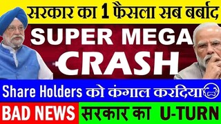 सब खतम😭? ShareHolders कंगाल😭🔴 SUPER MEGA CRASH🔴सरकार का 1 फैसला सब बर्बाद🔴 MGL Share IGL Share SMKC