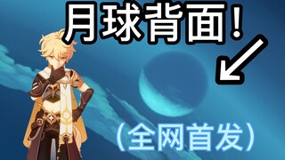 【原神】全网首发！月球真的是一个模型？（登月成功！）