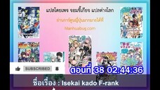 (ญี่ปุ่น) นักผจญภัยแรงค์ F ผู้สังหารเทพมาร ตอนที่ 01-39 (จบ)