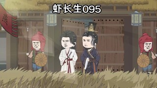 虾长生第九十五集：如此天下，不争也罢！