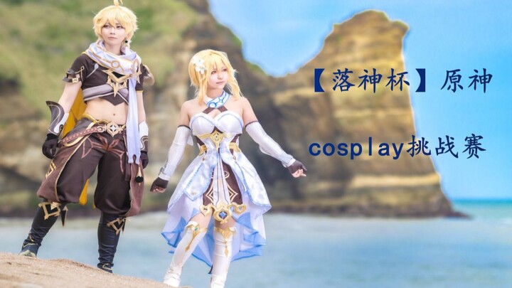 【落神杯】原神cosplay挑战赛开幕！爱他们就变成他们的样子！