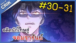 [มังงะพากย์ไทย] อดีตนักโทษสู่จอมราชัน ตอนที่ 30-31 [มังงะจีน/พระเอกฉลาด/สืบสวนสอบสวน]